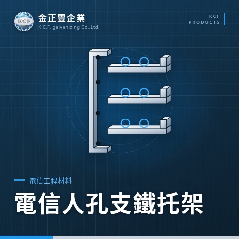 電信人孔支鐵托架