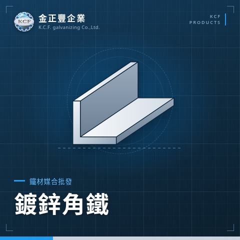 鍍鋅角鐵