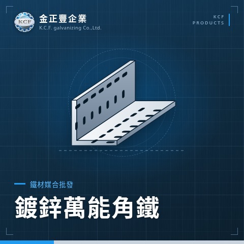 鍍鋅萬能角鐵