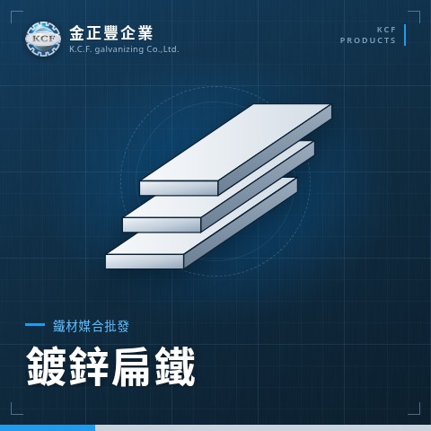 鍍鋅扁鐵