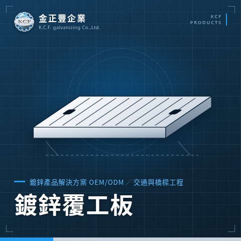 鍍鋅覆工板