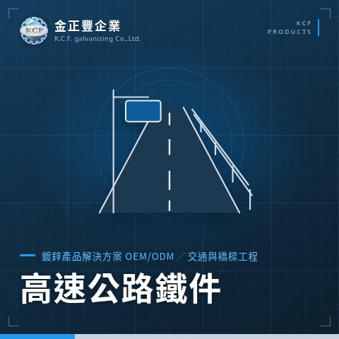 高速公路鐵件