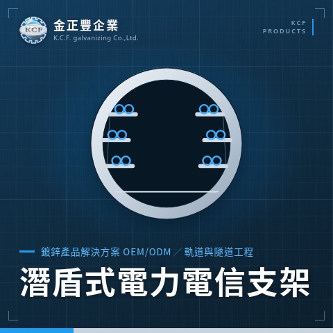 潛盾式電力電信支架
