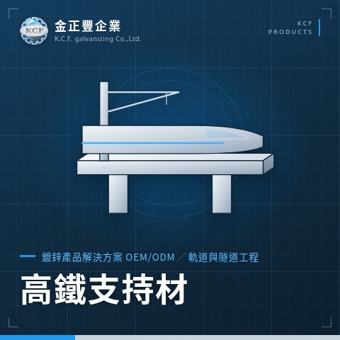 高鐵支持材