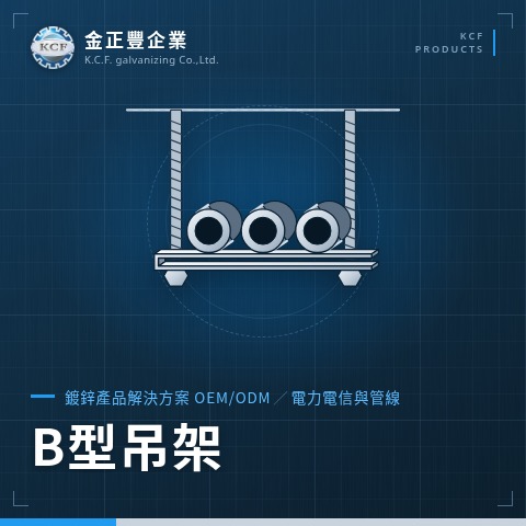 B型吊架