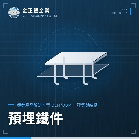 預埋鐵件