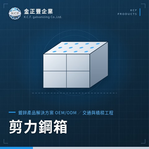 剪力鋼箱