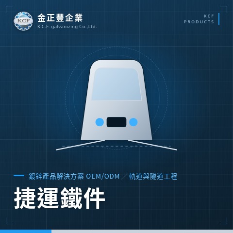 捷運鐵件