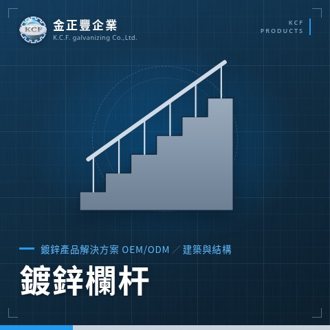 鍍鋅欄杆