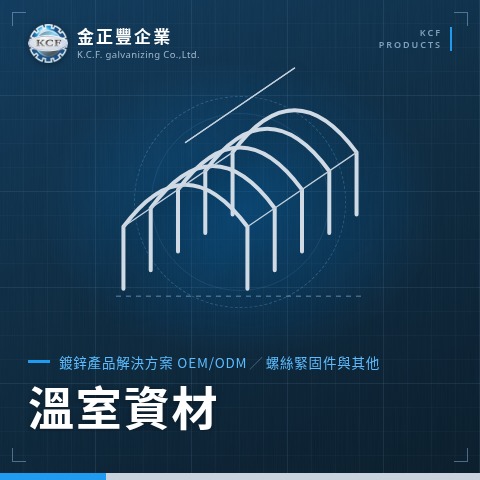 溫室資材
