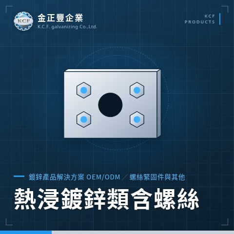 熱浸鍍鋅類含螺絲